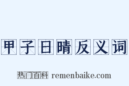 甲子日晴反义词是什么意思的图片
